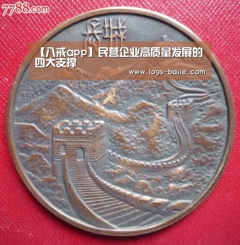 【八戒app】民营企业高质量发展的四大支撑(图3) 八戒体育登录入口