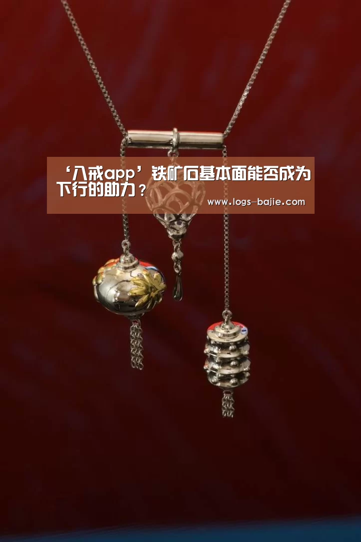 ‘八戒app’铁矿石基本面能否成为下行的助力?(图3) 八戒体育登录入口