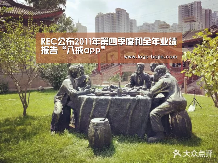 REC公布2011年第四季度和全年业绩报告“八戒app”(图2) 八戒体育官方网站