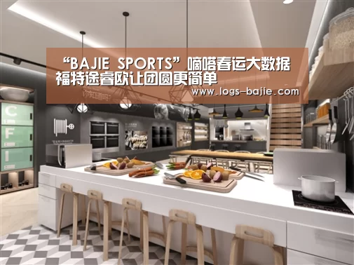 “BAJIE SPORTS”嘀嗒春运大数据 福特途睿欧让团圆更简单(图2) 八戒体育官方网站