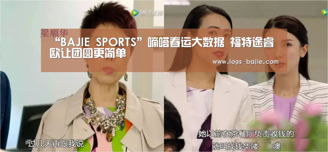 “BAJIE SPORTS”嘀嗒春运大数据 福特途睿欧让团圆更简单(图1) 八戒体育