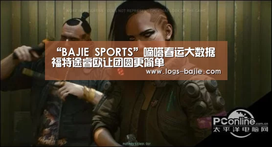 “BAJIE SPORTS”嘀嗒春运大数据 福特途睿欧让团圆更简单(图4) 八戒体育登录入口